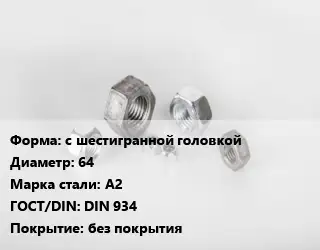 Гайка с шестигранной головкой D=64 Сталь: А2 DIN 934 без покрытия